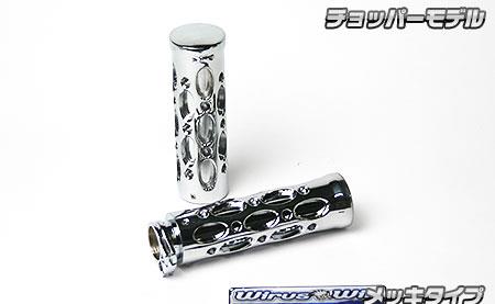 アルミビレットグリップ チョッパー メッキ ウイルズウィン（WirusWin） PCX125（2BJ-JK05）