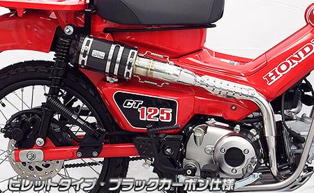 CT125ハンターカブ - マフラー - バイク王ダイレクト