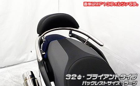 バックレスト付き 32Φタンデムバー ブライアントタイプ バックレストサイズラージ ウイルズウィン（WirusWin） フォルツァ（MF15）