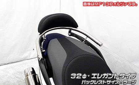 バックレスト付き 32Φタンデムバー エレガントタイプ バックレストサイズラージ ウイルズウィン（WirusWin） フォルツァ（MF15）