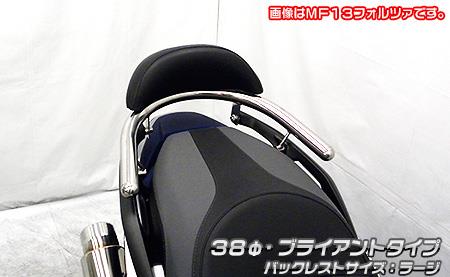 バックレスト付き 38Φタンデムバー ブライアントタイプ バックレストサイズラージ ウイルズウィン（WirusWin） フォルツァ（MF15）