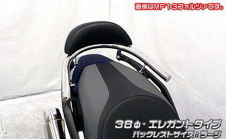 バックレスト付き 38Φタンデムバー エレガントタイプ バックレストサイズラージ ウイルズウィン（WirusWin） フォルツァ（MF15）