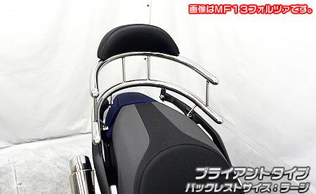 バックホールドタンデムバー ブライアントタイプ バックレストサイズラージ ウイルズウィン（WirusWin） フォルツァ（MF15）