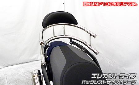 バックホールドタンデムバー エレガントタイプ バックレストサイズラージ ウイルズウィン（WirusWin） フォルツァ（MF15）