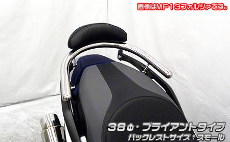 バックレスト付き 38Φタンデムバー ブライアントタイプ バックレストサイズスモール ウイルズウィン（WirusWin） フォルツァ（MF15）