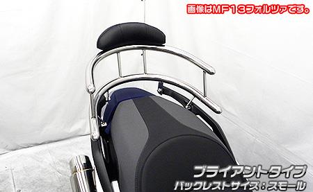 バックホールドタンデムバー ブライアントタイプ バックレストサイズスモール ウイルズウィン（WirusWin） フォルツァ（MF15）