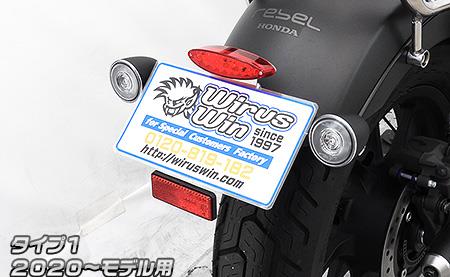 フェンダーレスキット タイプ1 ウイルズウィン（WirusWin） レブル250（Rebel250）2020年 [220804-001]  バイク王ダイレクト