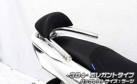 バックレスト付き 38φタンデムバー エレガントタイプ バックレストラージ ウイルズウィン（WirusWin） PCX125（8BJ-JK05）