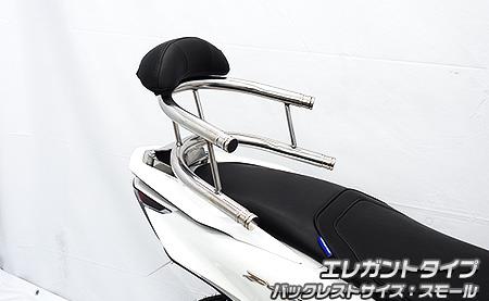 バックホールドタンデムバー エレガントタイプ バックレストスモール ウイルズウィン（WirusWin） PCX125（8BJ-JK05）