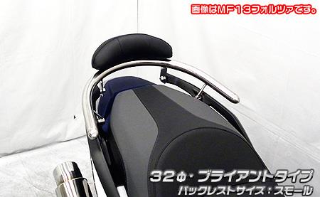 バックレスト付き 32φタンデムバー ブライアントタイプ バックレストスモール ウイルズウィン（WirusWin） フォルツァ（FORZA）8BK-MF17