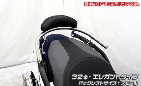 バックレスト付き 32φタンデムバー エレガントタイプ バックレストスモール ウイルズウィン（WirusWin） フォルツァ（FORZA）8BK-MF17