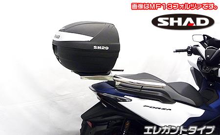 SHAD製リアボックス付きタンデムバー エレガントタイプ ウイルズウィン（WirusWin） フォルツァ（FORZA）8BK-MF17