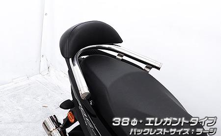 バックレスト付き 38φタンデムバー エレガントタイプ バックレストラージ ウイルズウィン（WirusWin） JOG125（ジョグ125）8BJ-SEJ5J