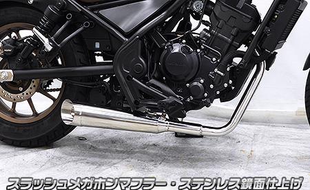 スラッシュメガホンマフラー ステンレス鏡面仕上げ フルエキゾーストマフラー ウイルズウィン（WirusWin） レブル250（8BK-MC49）