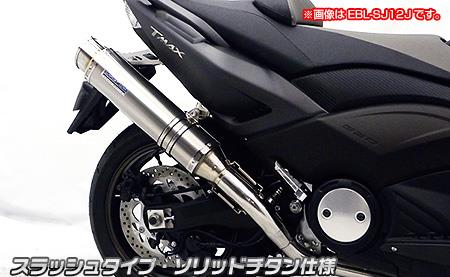 ダイナミックマフラースラッシュタイプ ソリッドチタン仕様 ウイルズウィン（WirusWin） TMAX530（2BL-SJ15J）