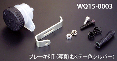 WQ15-0003 ブレンボマスタータンクKIT レーシングブレーキ シルバー WORKS QUALITY（ワークスクオリティ）