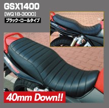 カスタムシート ロール・ブラック 40mmダウン WORKS QUALITY（ワークスクオリティ） GSX1400（GY71A）