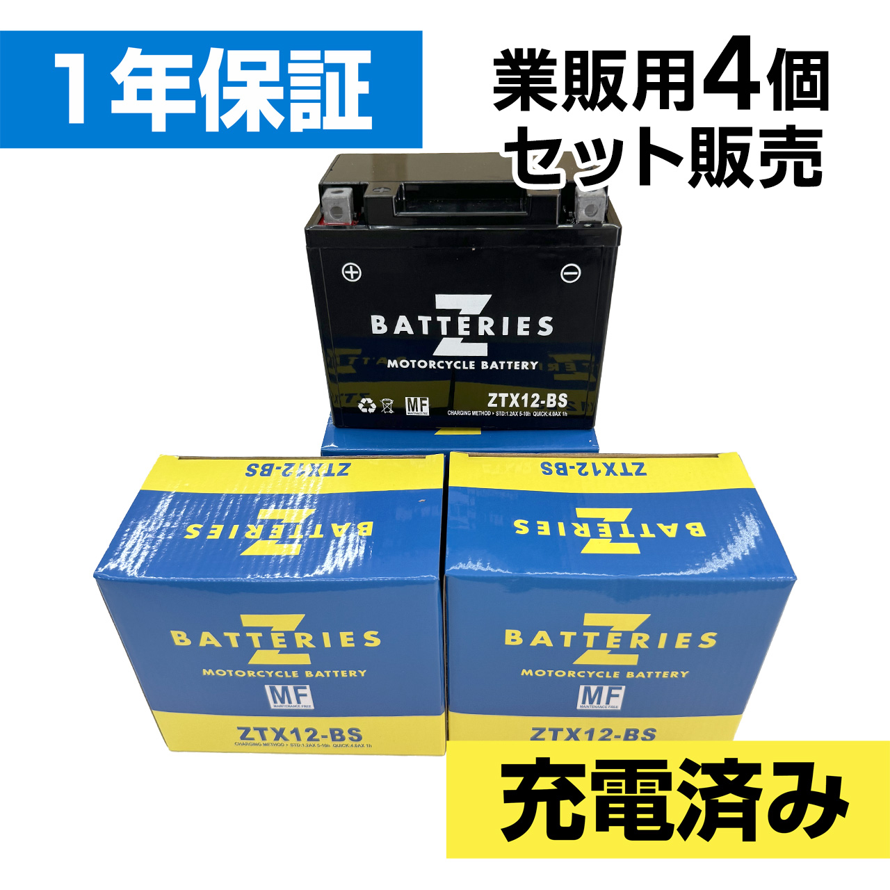 バイクバッテリー ZTX12-BS 4個セット（YTX12-BS互換） ハイパフォーマンス メンテナンスフリー AGM ZBATTERIES（Zバッテリー）