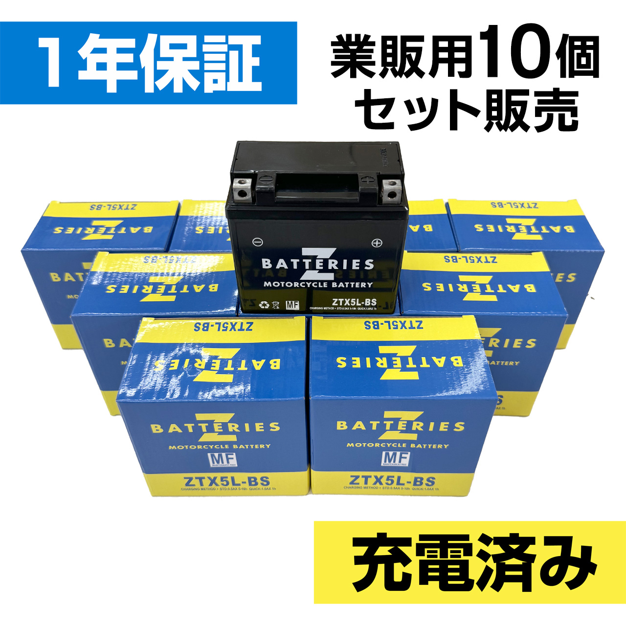 バイクバッテリー ZTX5L-BS 10個セット（YTX5L-BS互換） ハイパフォーマンス メンテナンスフリー AGM ZBATTERIES（Zバッテリー）