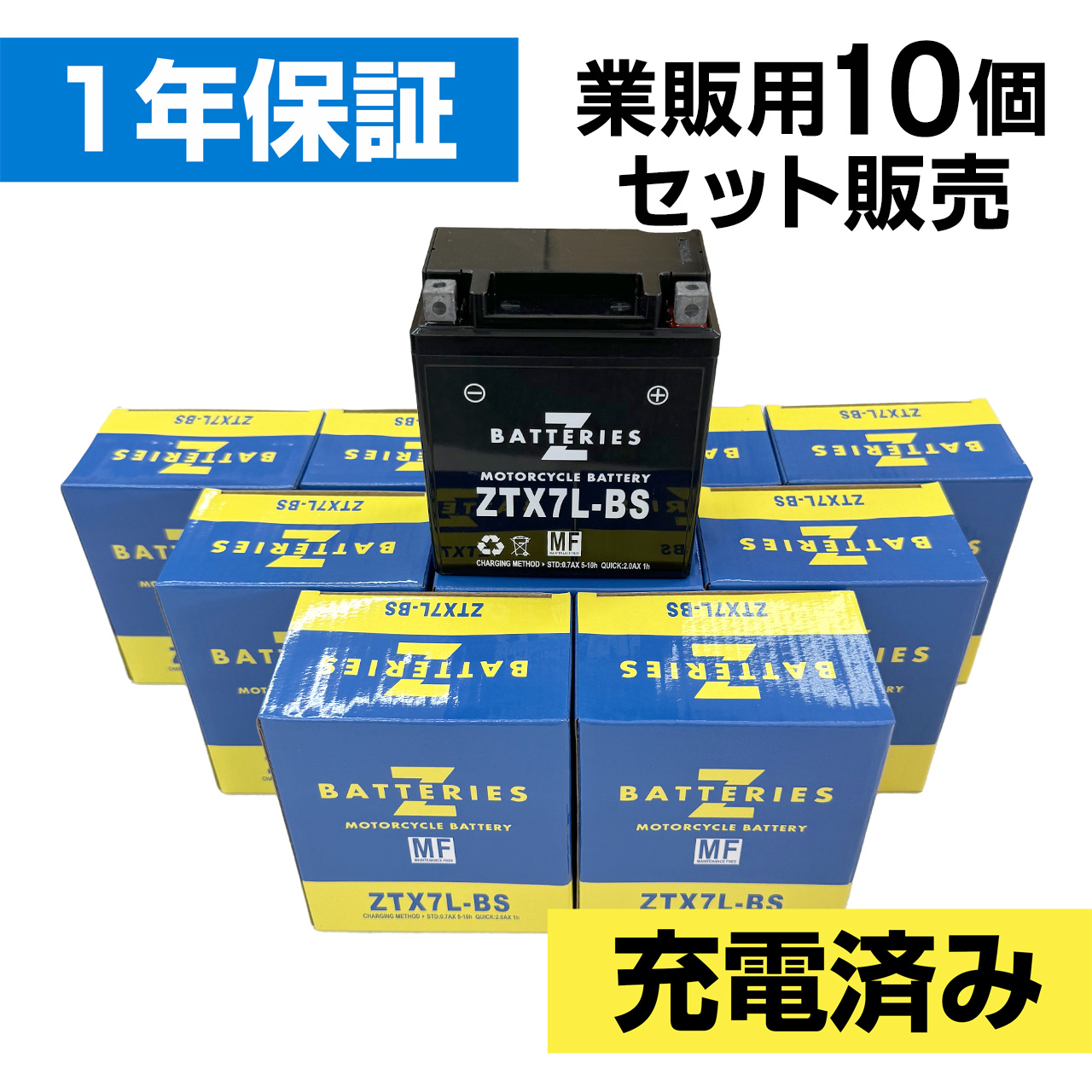 バイクバッテリー ZTX7L-BS 10個セット（YTX7L-BS互換） ハイパフォーマンス メンテナンスフリー AGM ZBATTERIES（Zバッテリー）