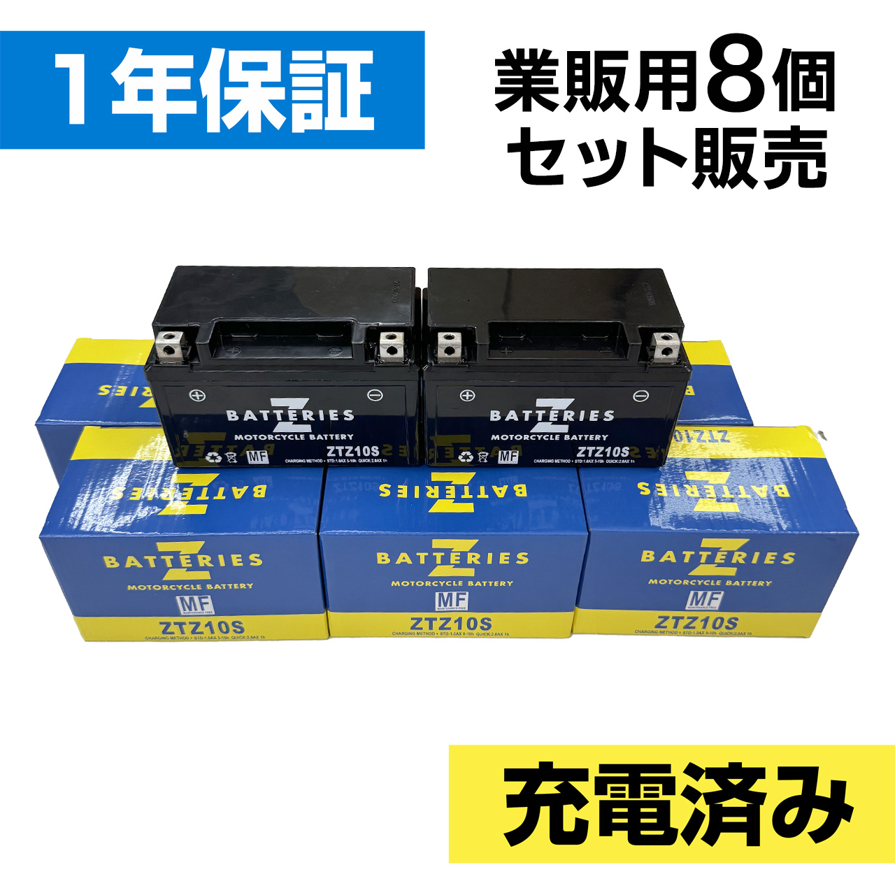 バイクバッテリー ZTZ10S 8個セット（YTZ10S互換） ハイパフォーマンス メンテナンスフリー AGM ZBATTERIES（Zバッテリー）