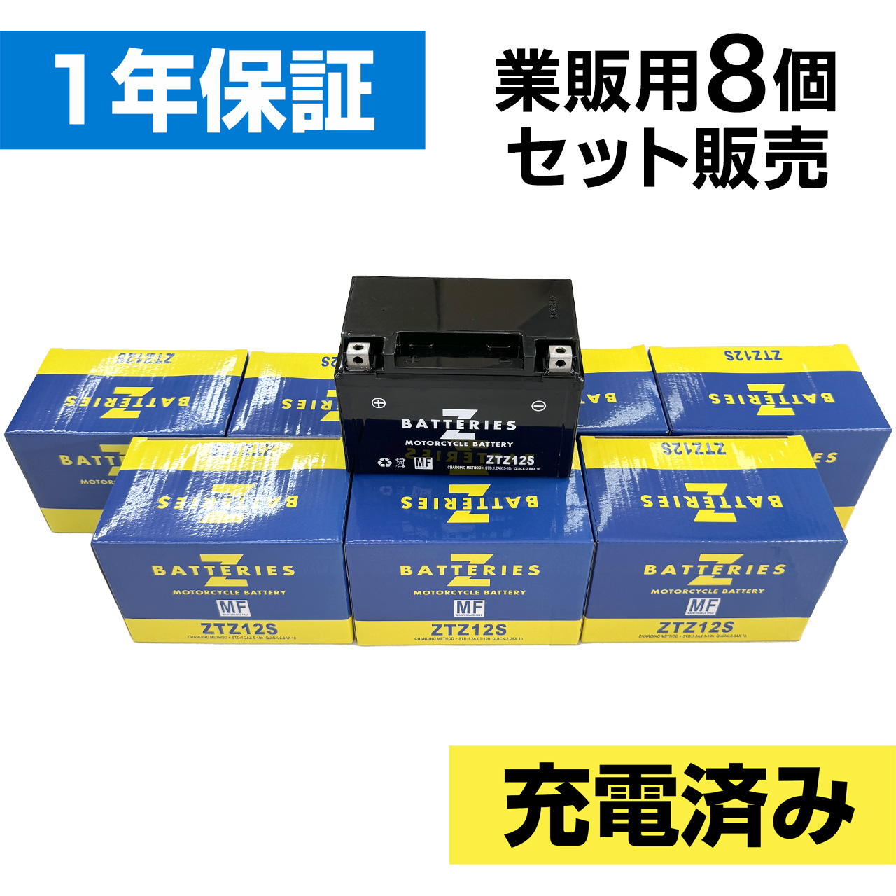 バイクバッテリー ZTZ12S 8個セット（YTZ12S互換） ハイパフォーマンス メンテナンスフリー AGM ZBATTERIES（Zバッテリー）