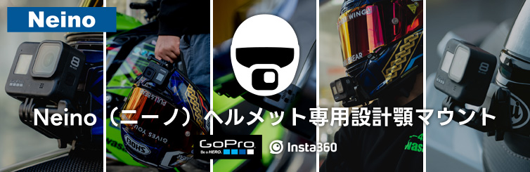 Neino（ニーノ）ヘルメット専用設計顎マウント