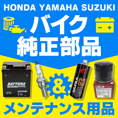 HONDA YAMAHA SUZUKI バイク純正部品 & メンテナンス用品