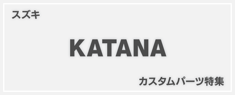 新型KATANA(2019) カスタム特集！スズキ・カタナの厳選オススメ