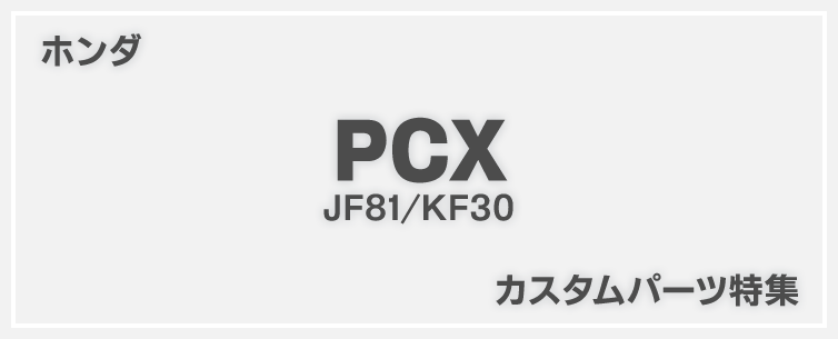 PCX(2018)カスタム特集！ホンダ・PCX(JF81)/PCX150(KF30)の厳選
