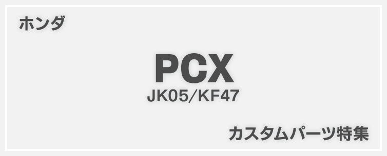 新型PCX(2021)カスタム特集！ホンダ・PCX(JK05)/PCX160(KF47)の厳選