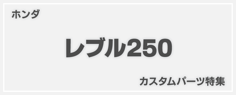 新型レブル250(2017)カスタム特集！ホンダ・Rebel250の厳選オススメ