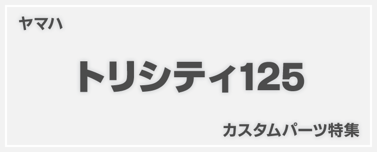 トリシティ125カスタム特集！厳選オススメカスタムパーツを紹介