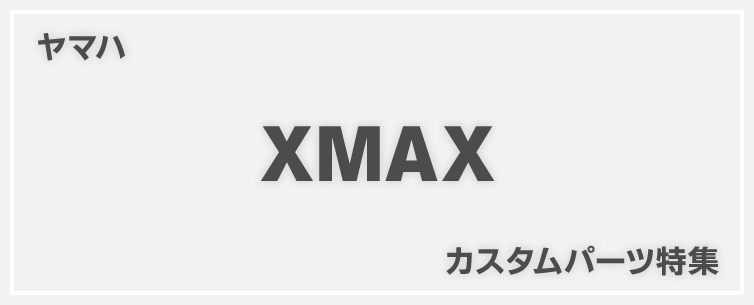 XMAXカスタム特集！ヤマハ・XMAX(SG42J)の厳選オススメカスタムパーツを紹介 - バイク王ダイレクト