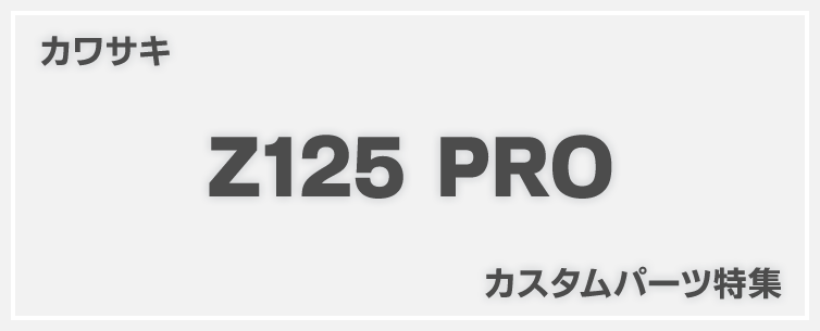 Z125 PROカスタム特集！カワサキ・Z125 PROの厳選オススメカスタムパーツを紹介