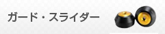 ガード・スライダー