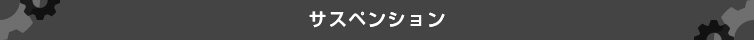 サスペンション