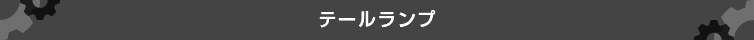 テールランプ