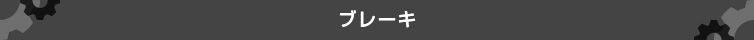 ブレーキ