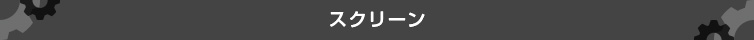 スクリーン