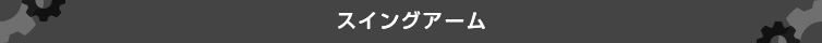 スイングアーム