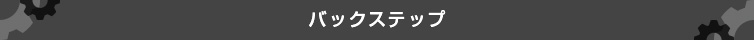 バックステップ