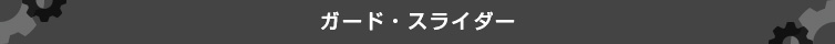 ガード・スライダー