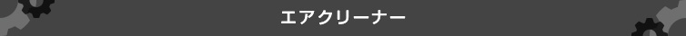 エアクリーナー