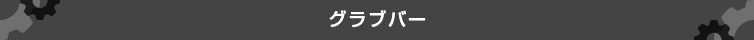 グラブバー