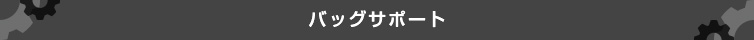 バッグサポート