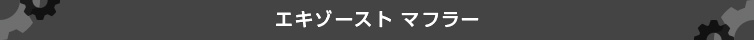 エキゾーストマフラー