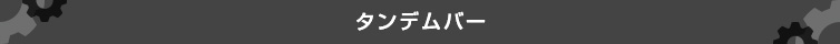 タンデムバー