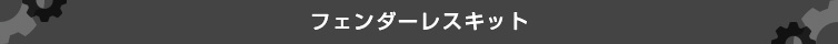 フェンダーレスキット