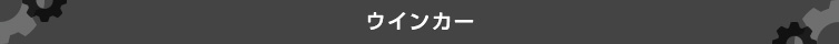 ウインカー